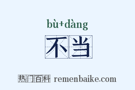 不当是什么意思的图片